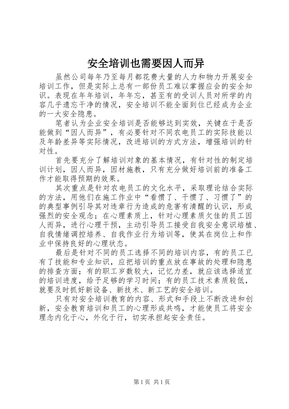 安全培训也需要因人而异_第1页