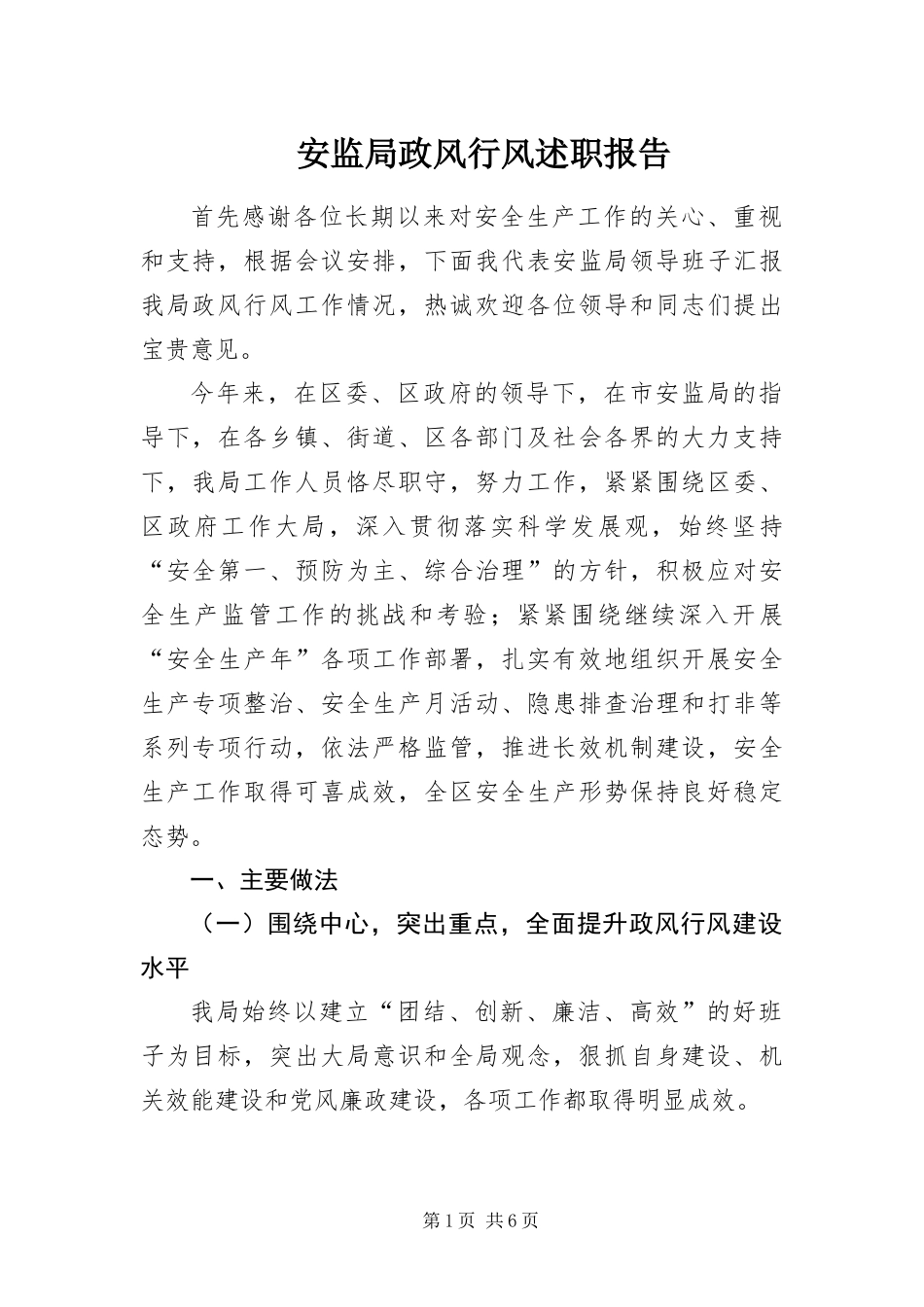 安监局政风行风述职报告_第1页