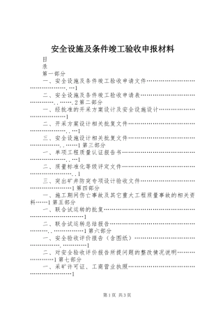 安全设施及条件竣工验收申报材料