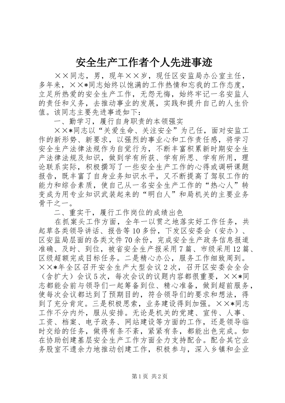 安全生产工作者个人先进事迹_第1页