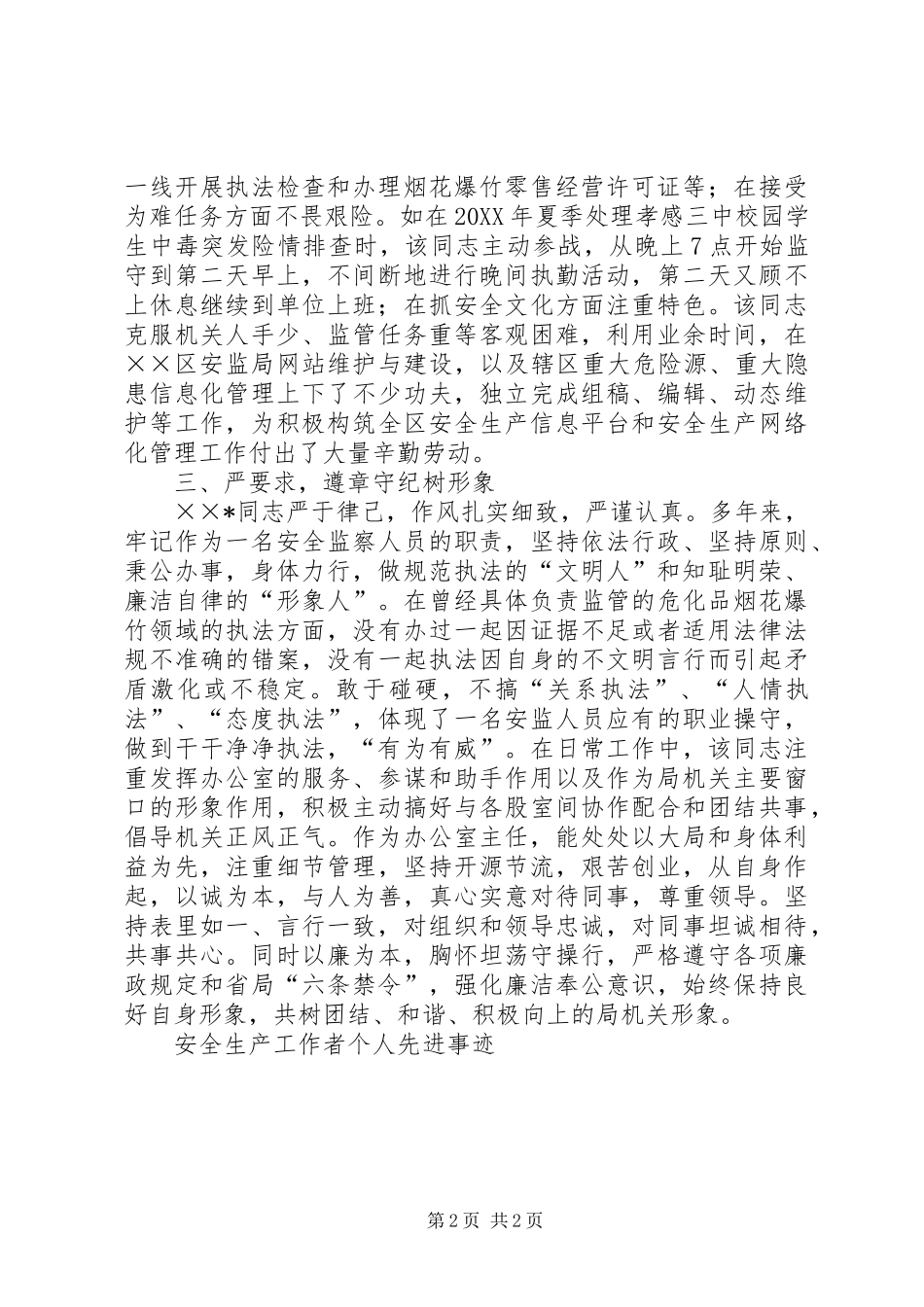 安全生产工作者个人先进事迹_第2页