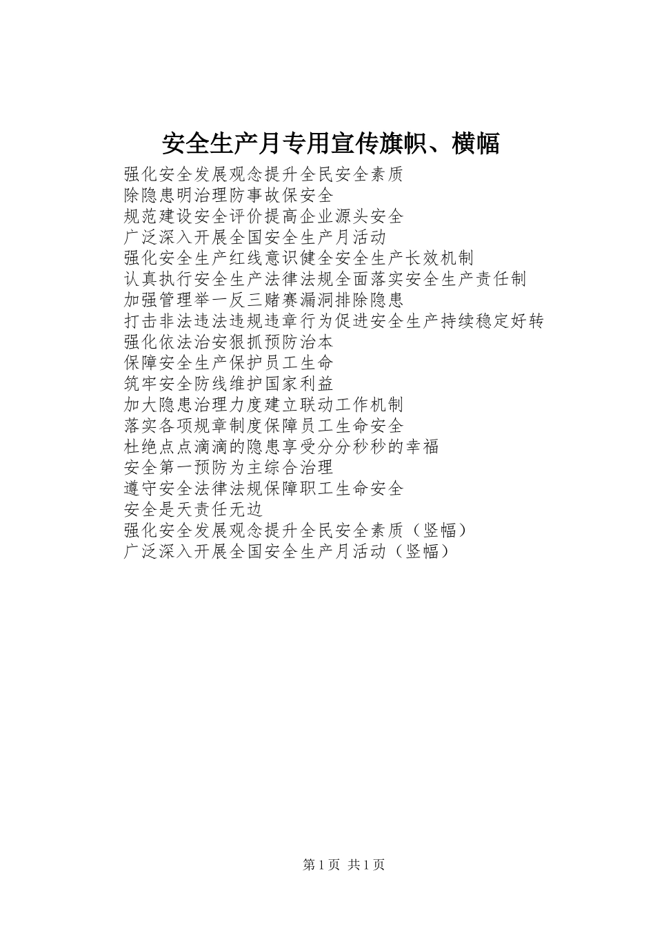 安全生产月专用宣传旗帜横幅_第1页