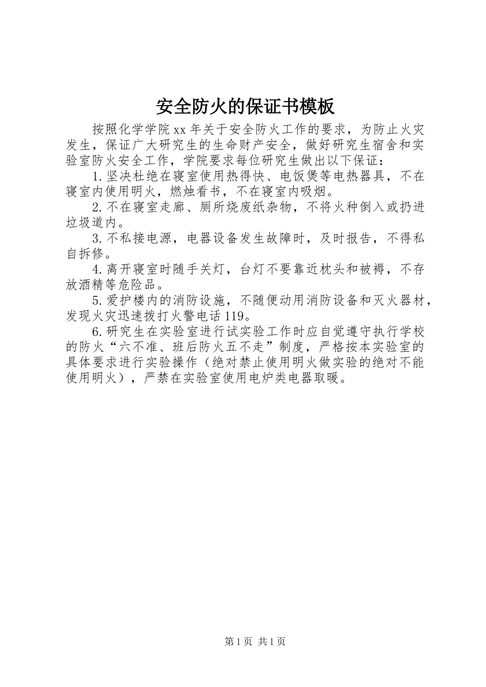 安全防火的保证书模板_第1页