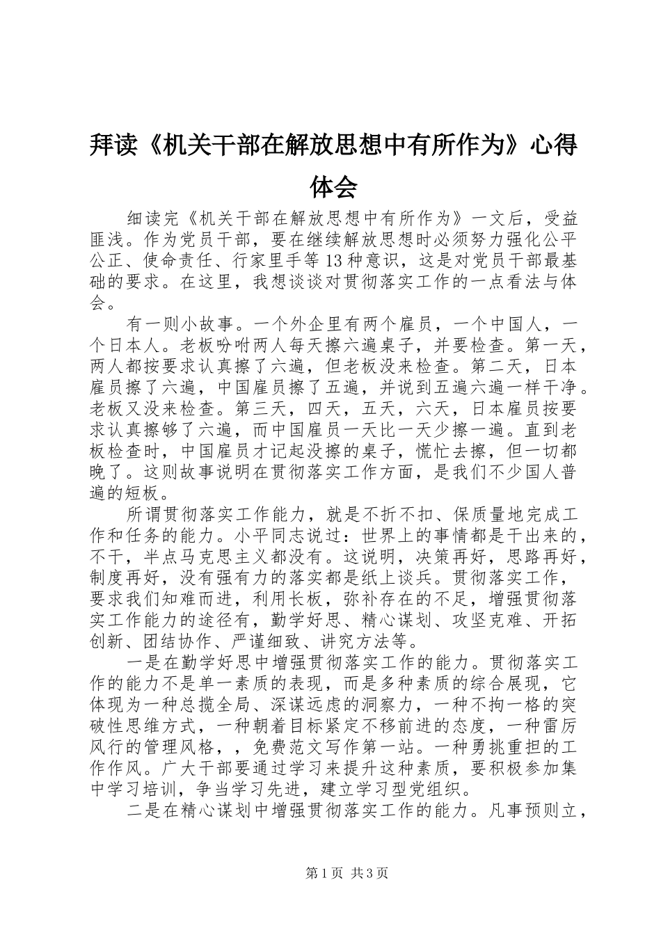 拜读机关干部在解放思想中有所作为心得体会_第1页