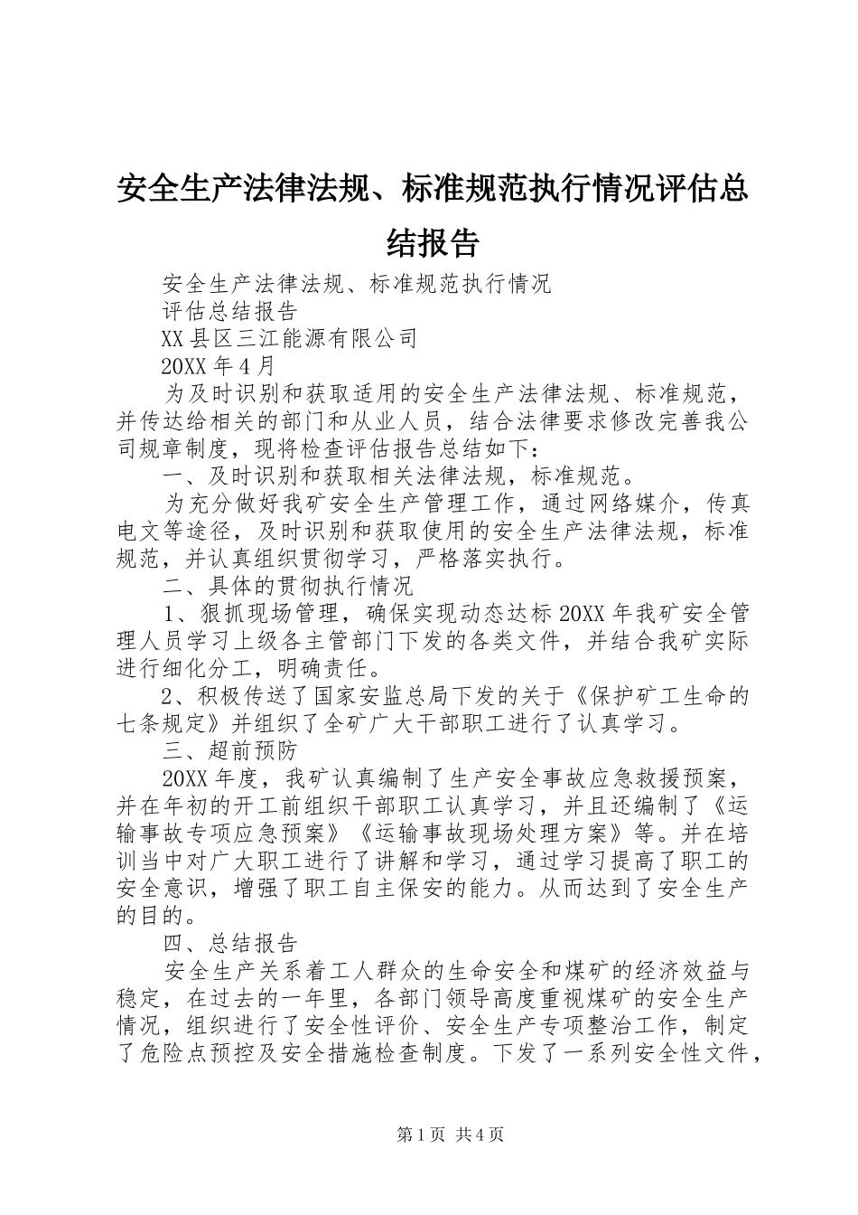 安全生产法律法规标准规范执行情况评估总结报告_第1页