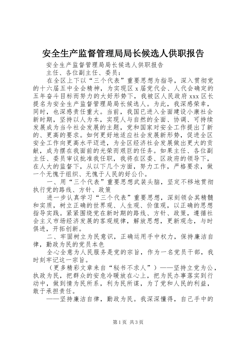 安全生产监督管理局局长候选人供职报告_第1页