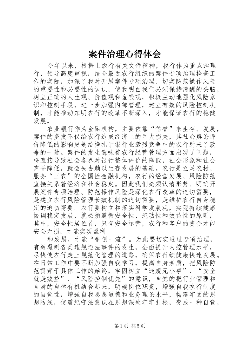 案件治理心得体会_第1页