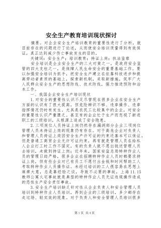 安全生产教育培训现状探讨