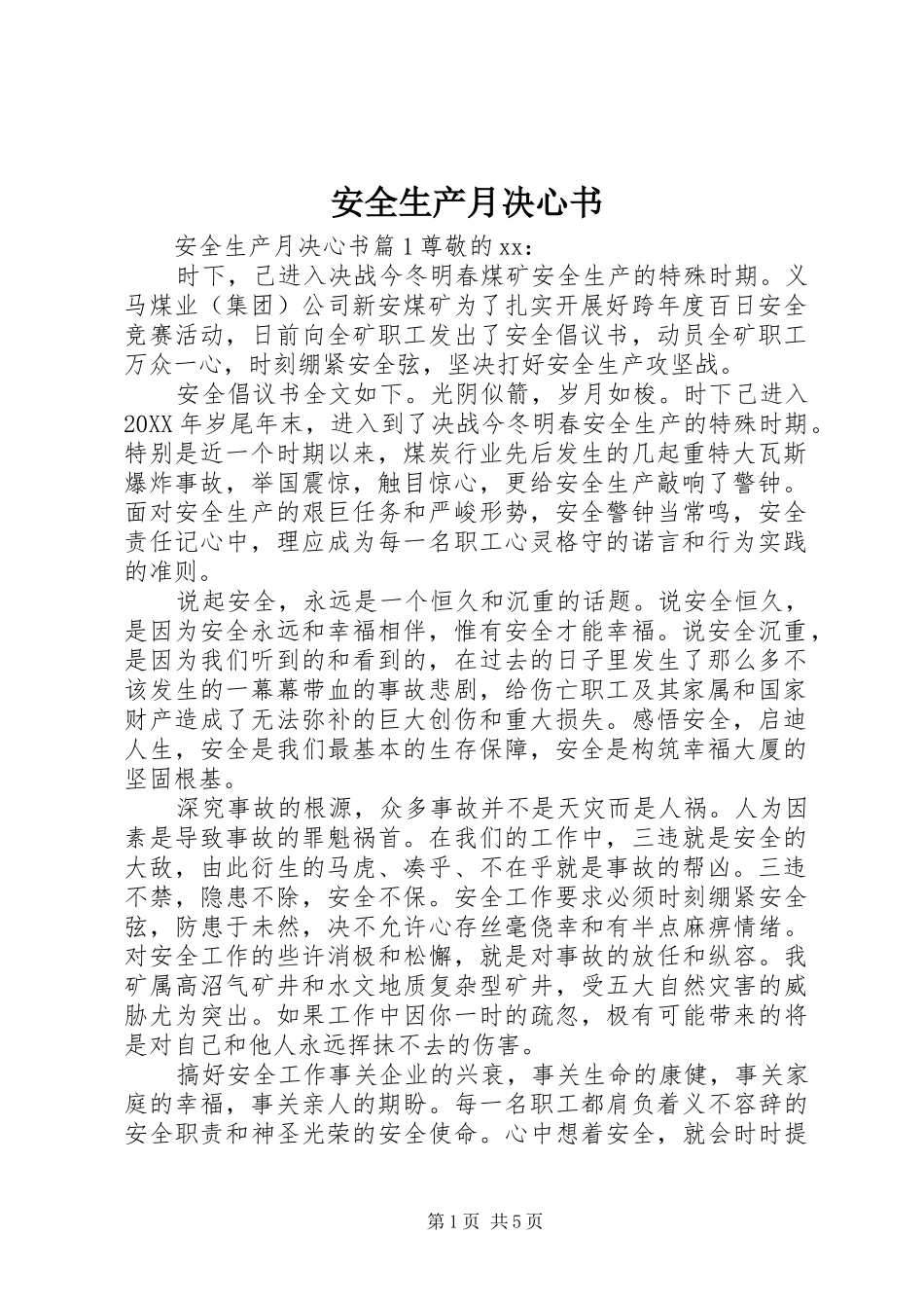 安全生产月决心书_第1页