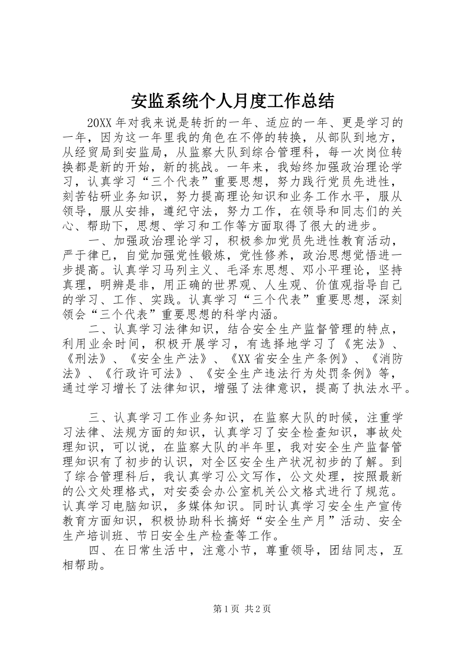 安监系统个人月度工作总结_第1页
