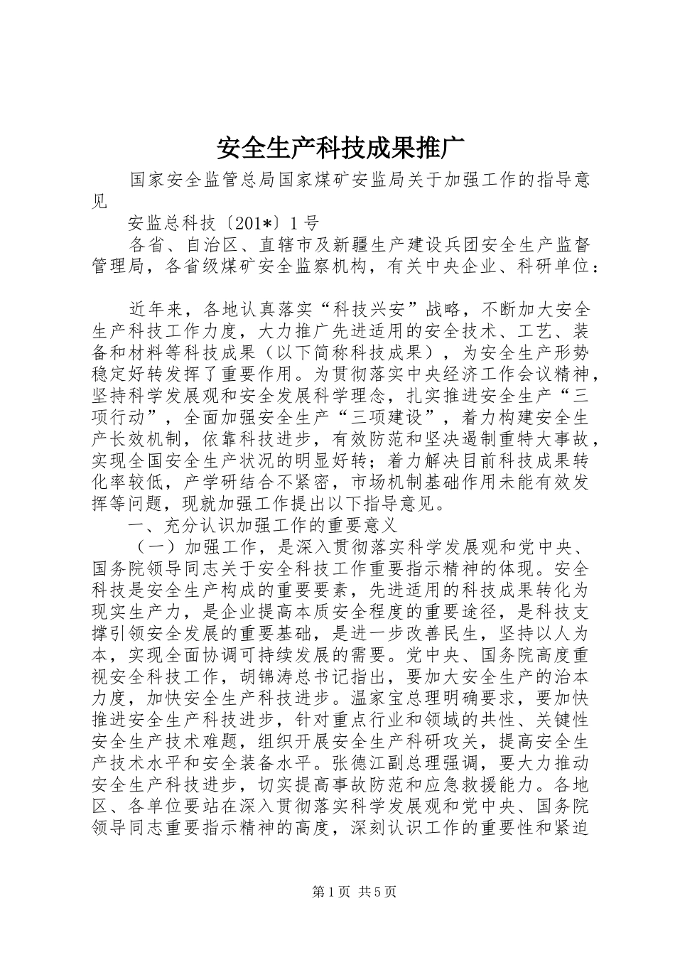 安全生产科技成果推广_第1页