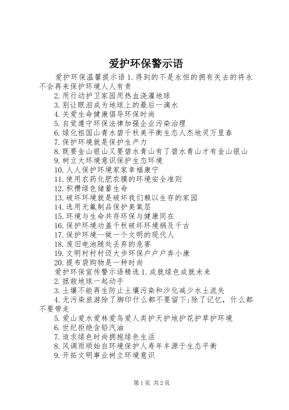 爱护环保警示语_第1页