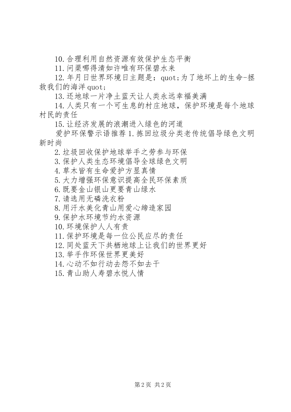 爱护环保警示语_第2页