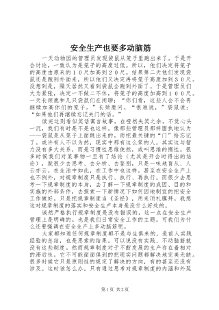 安全生产也要多动脑筋