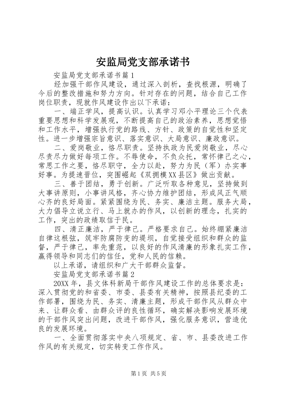 安监局党支部承诺书_第1页