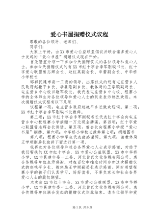 爱心书屋捐赠仪式议程