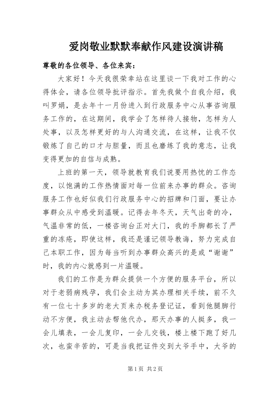 爱岗敬业默默奉献作风建设演讲稿_第1页