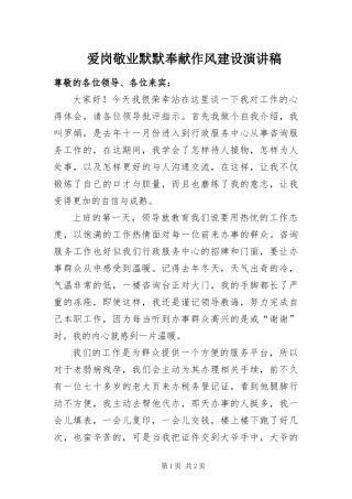 爱岗敬业默默奉献作风建设演讲稿