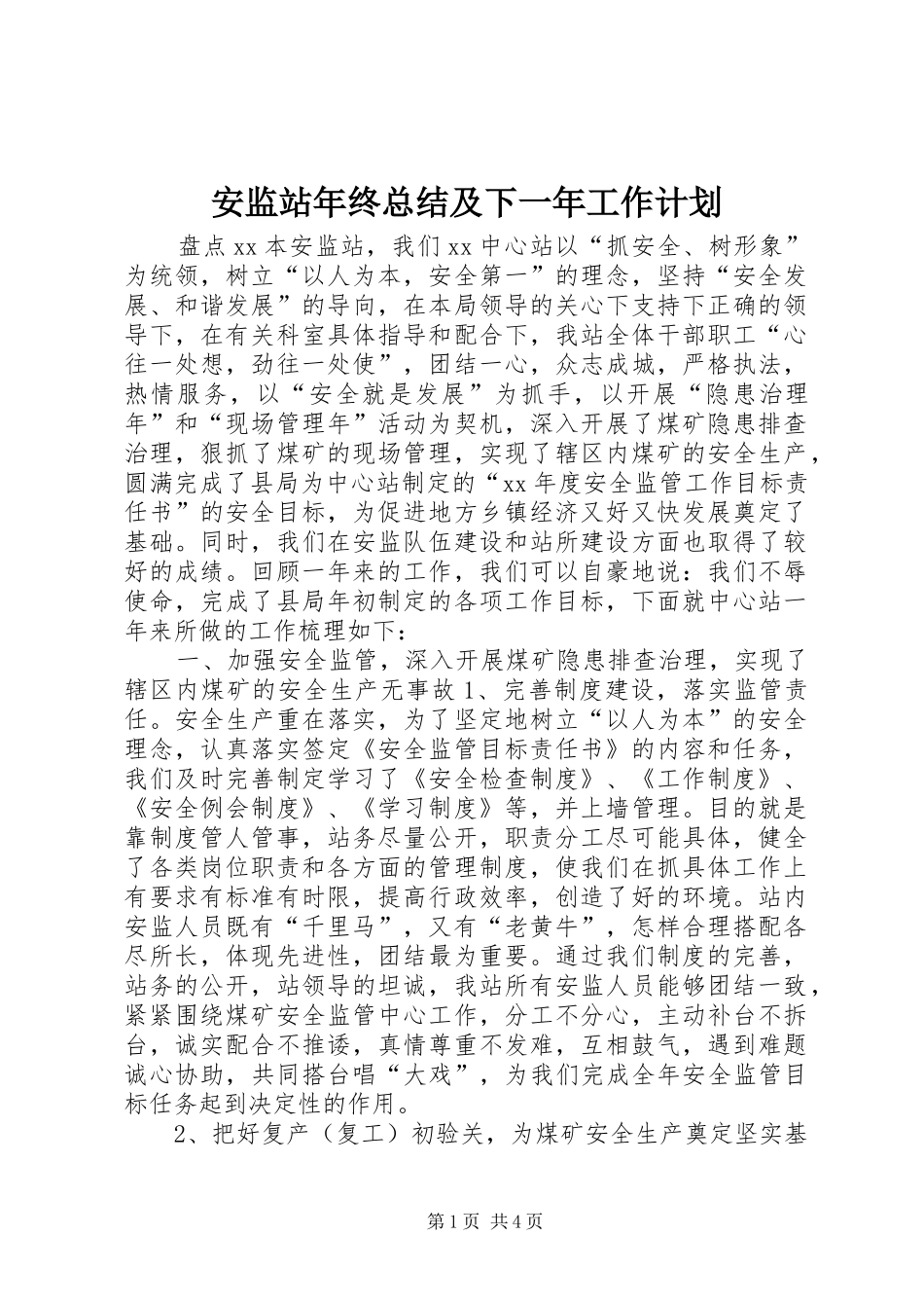 安监站年终总结及下一年工作计划_第1页