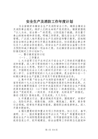 安全生产及消防工作年度计划