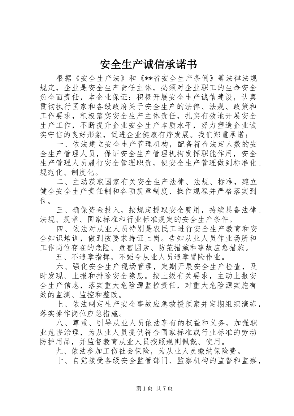 安全生产诚信承诺书_第1页
