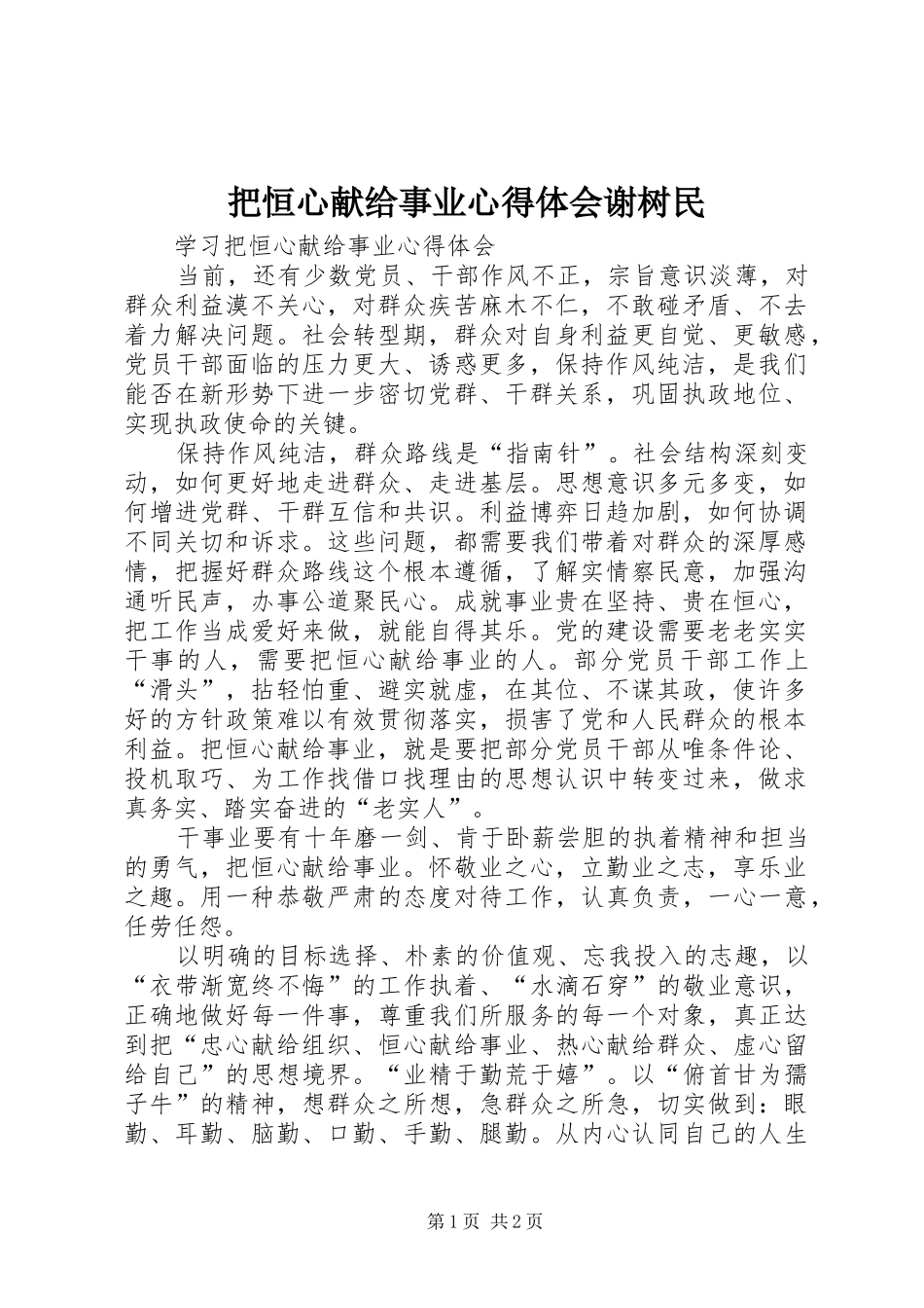 把恒心献给事业心得体会谢树民_第1页