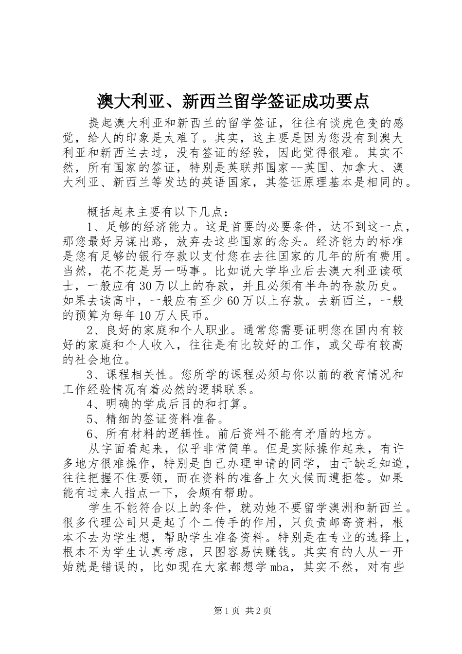 澳大利亚新西兰留学签证成功要点_第1页