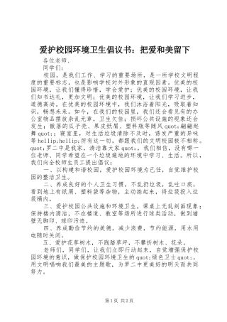 爱护校园环境卫生倡议书把爱和美留下