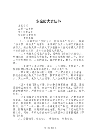 安全防火责任书