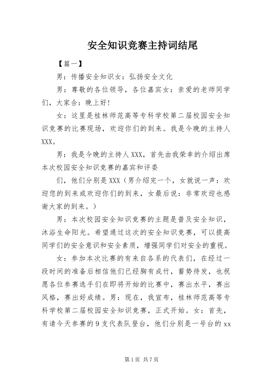 安全知识竞赛主持词结尾_第1页