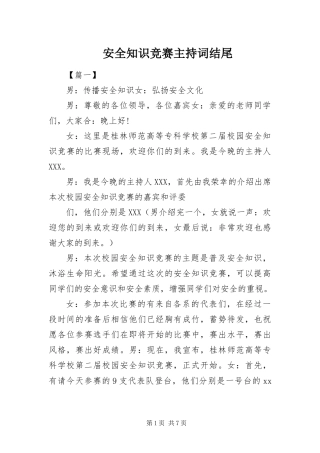 安全知识竞赛主持词结尾
