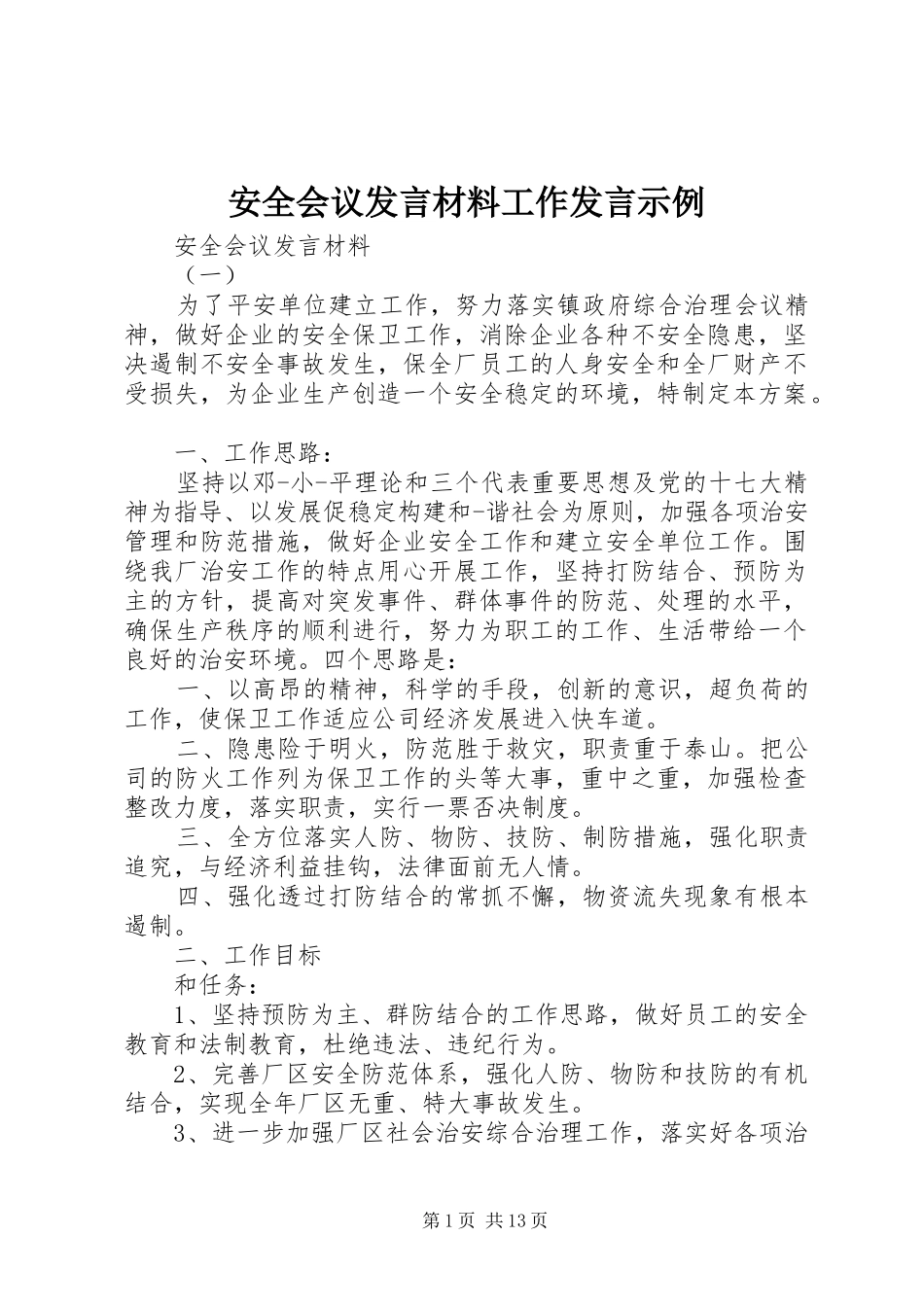 安全会议讲话材料工作讲话示例_第1页