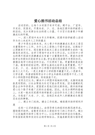 爱心捐书活动总结