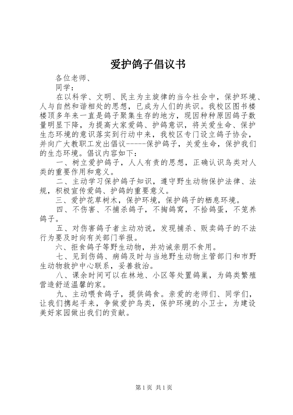 爱护鸽子倡议书_第1页