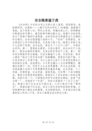 安全隐患猛于虎