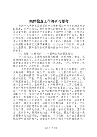 案件检查工作调研与思考