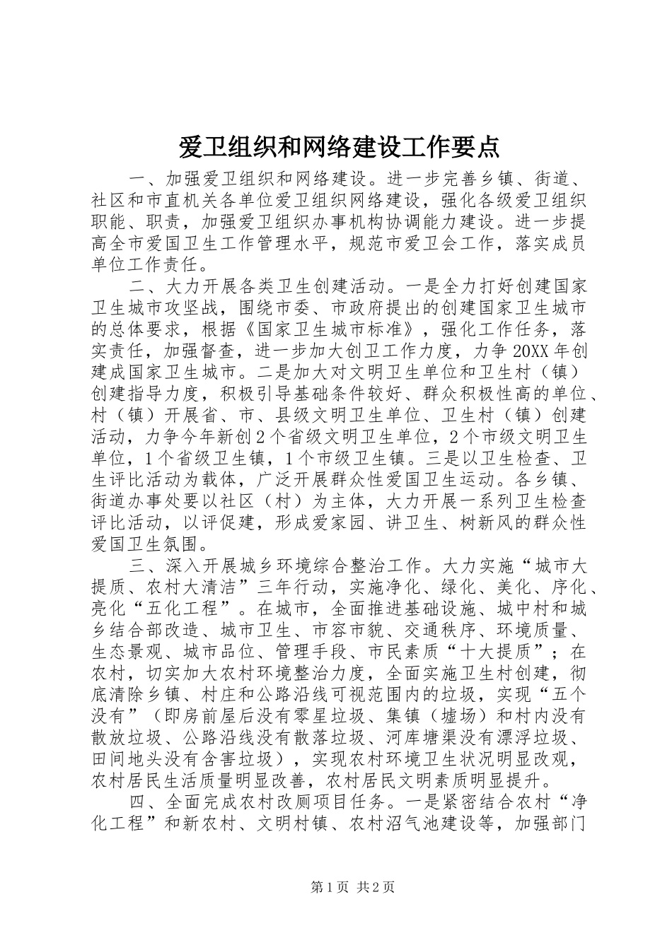 爱卫组织和网络建设工作要点_第1页