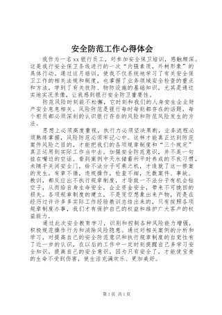 安全防范工作心得体会