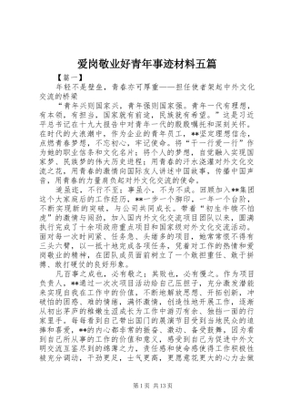 爱岗敬业好青年事迹材料五篇