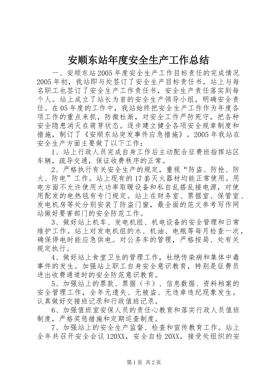 安顺东站年度安全生产工作总结_第1页