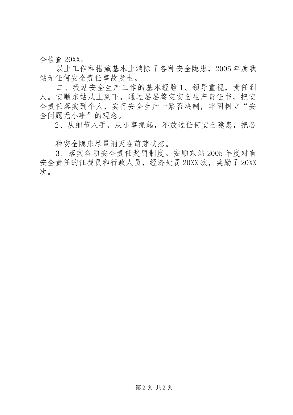 安顺东站年度安全生产工作总结_第2页