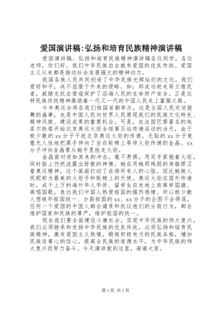 爱国演讲稿弘扬和培育民族精神演讲稿