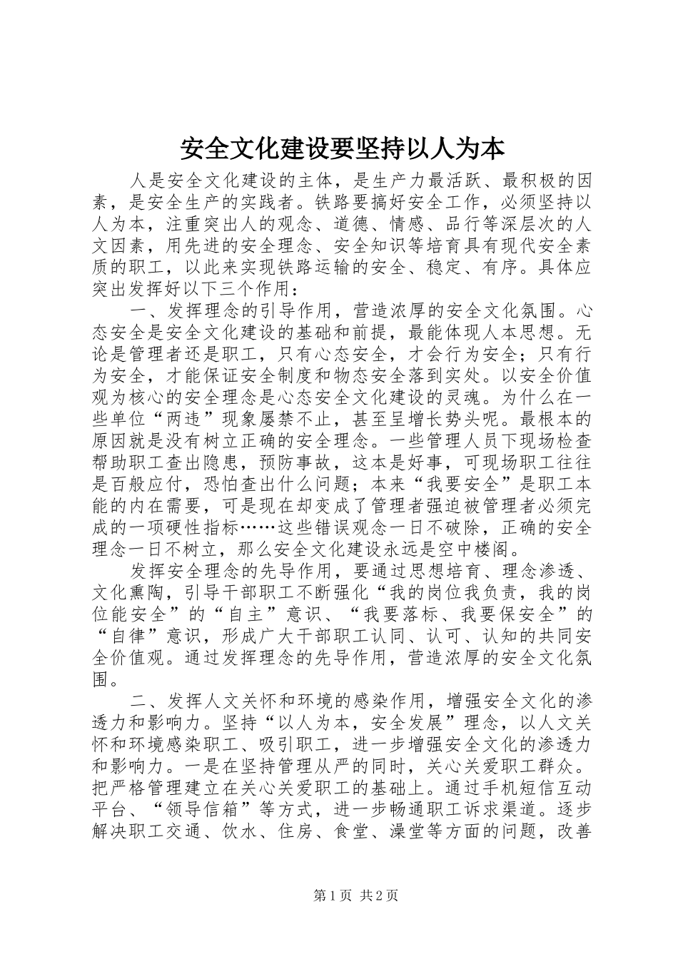 安全文化建设要坚持以人为本_第1页