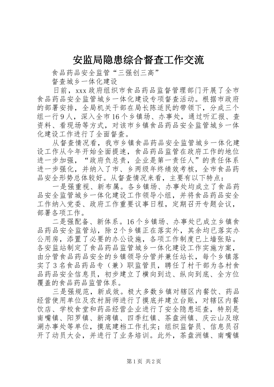 安监局隐患综合督查工作交流_第1页