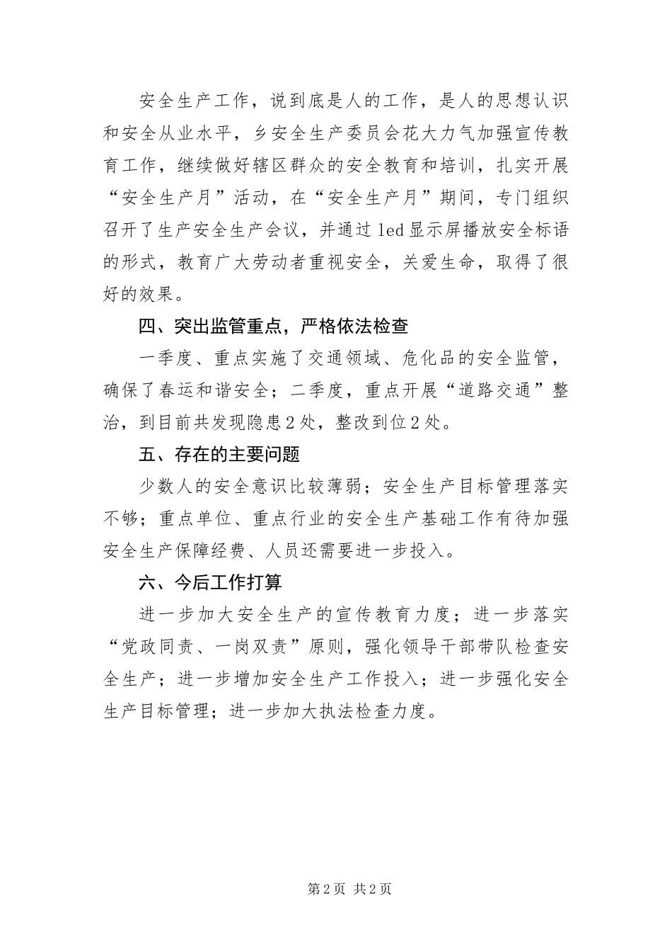 安全生产党政同责一岗双责汇报材料_第2页