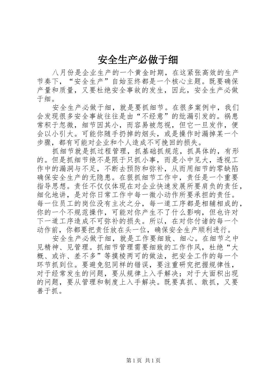 安全生产必做于细_第1页