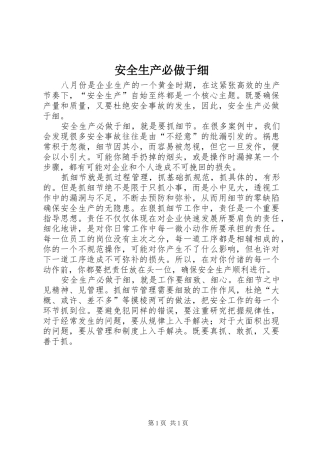 安全生产必做于细