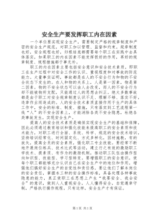 安全生产要发挥职工内在因素