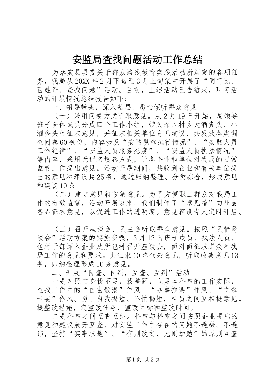 安监局查找问题活动工作总结_第1页