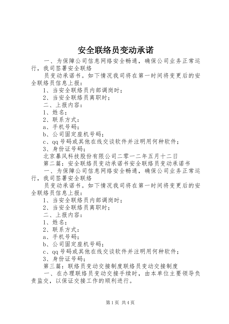 安全联络员变动承诺_第1页